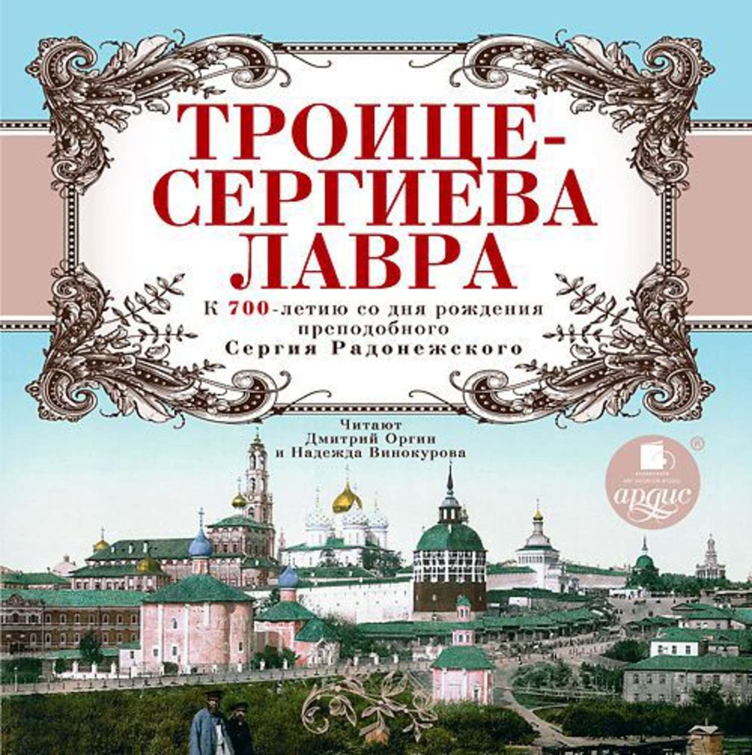 Обложка книги «Троице-Сергиева Лавра. К 700-летию со дня рождения преподобного Сергия Радонежского»