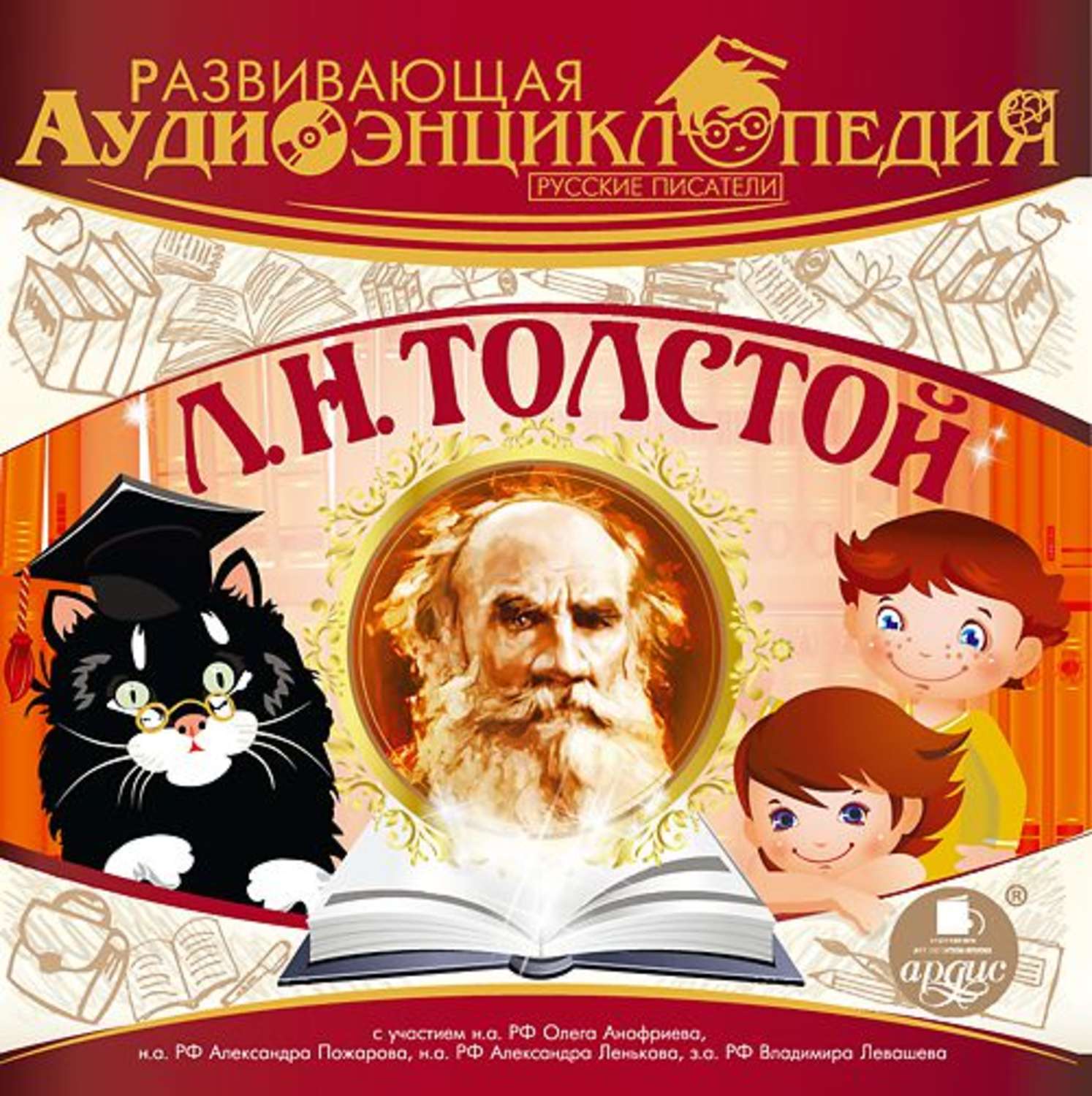 Обложка книги «Русские писатели: Л.Н.Толстой»