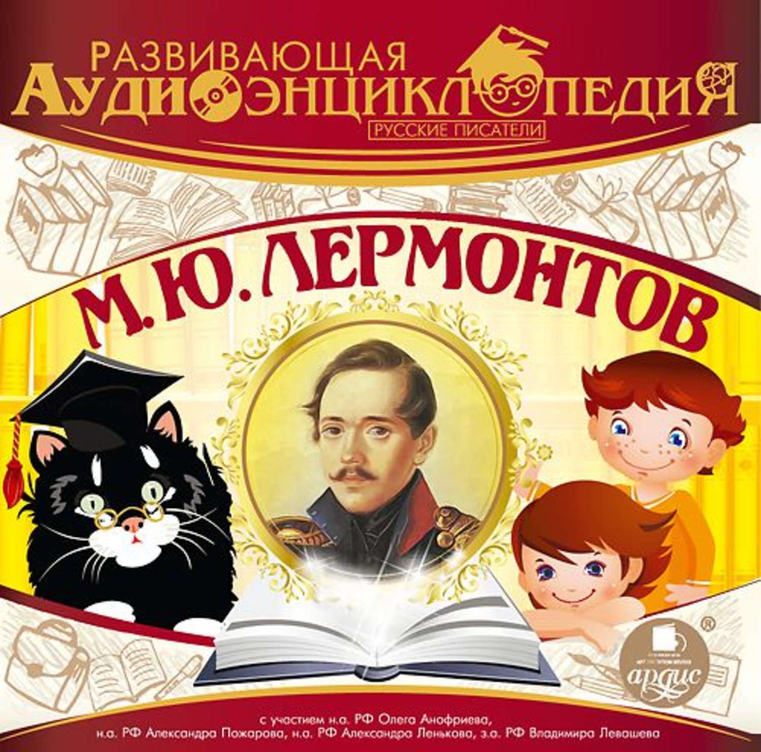Обложка книги «Русские писатели: М.Ю. Лермонтов»