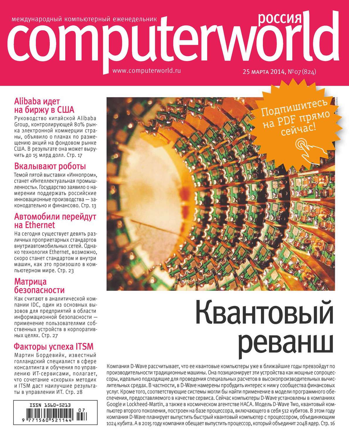 Обложка книги «Журнал Computerworld Россия №07/2014»