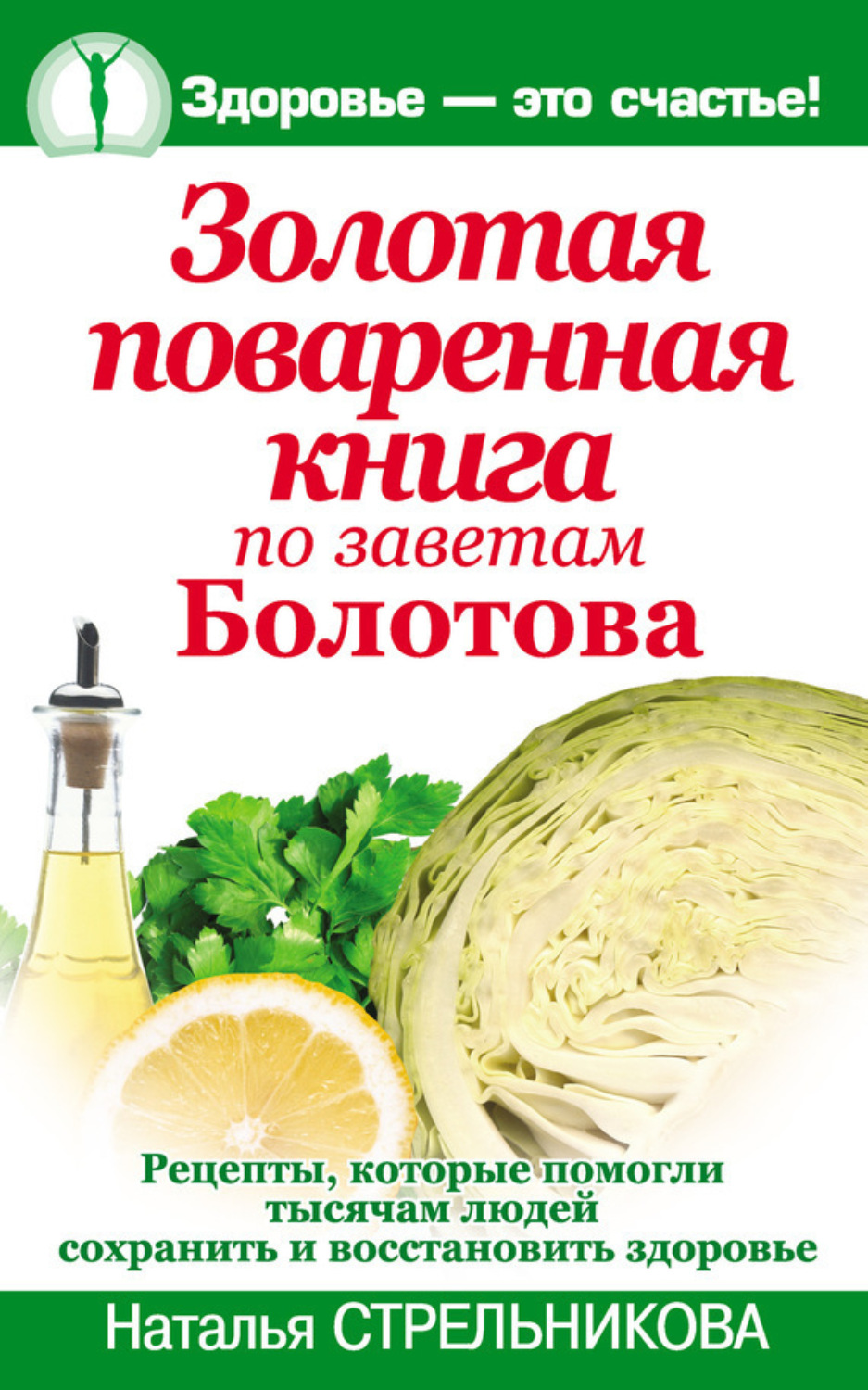 Обложка книги «Золотая поваренная книга по заветам Болотова»