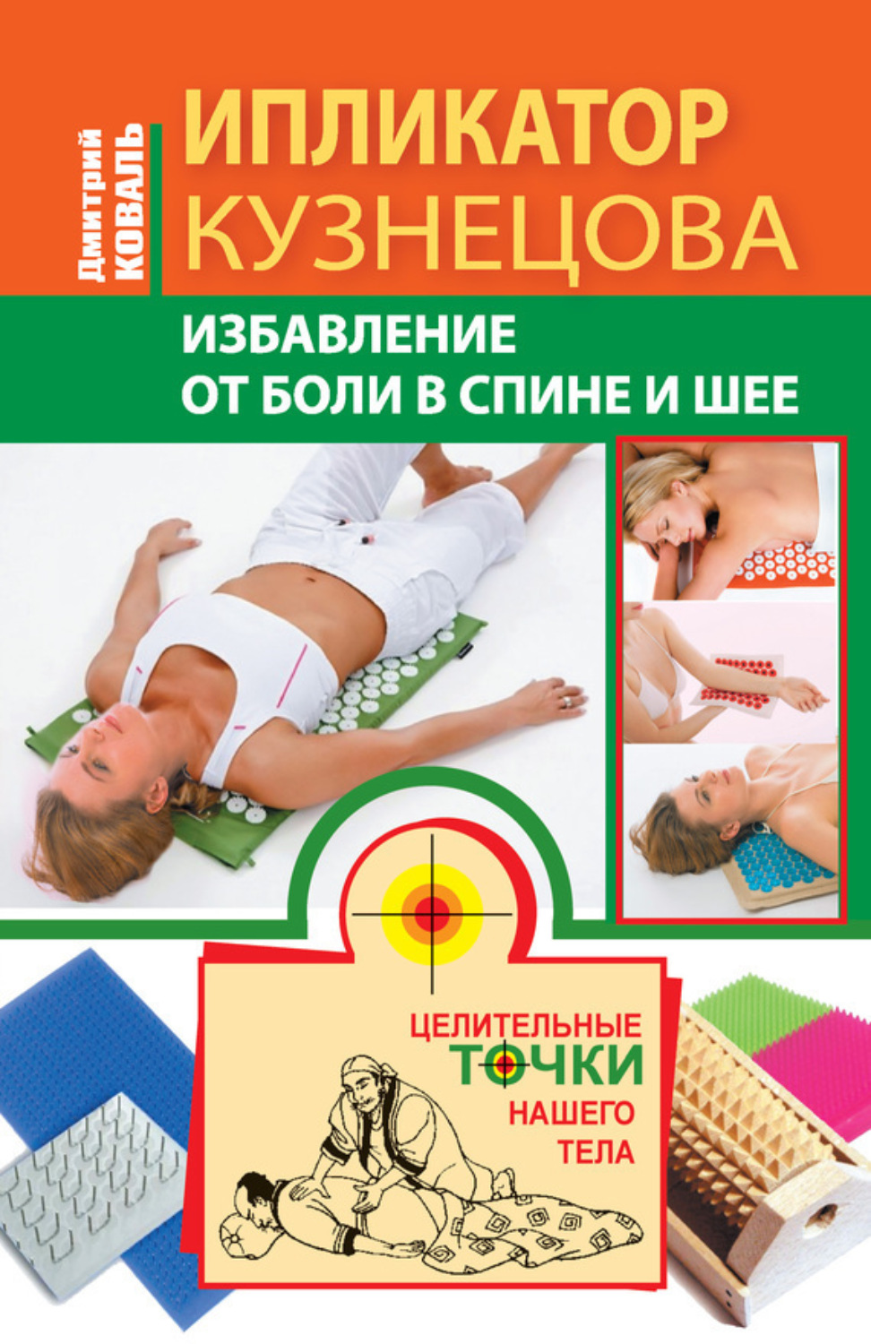Обложка книги «Ипликатор Кузнецова. Избавление от боли в спине и шее»