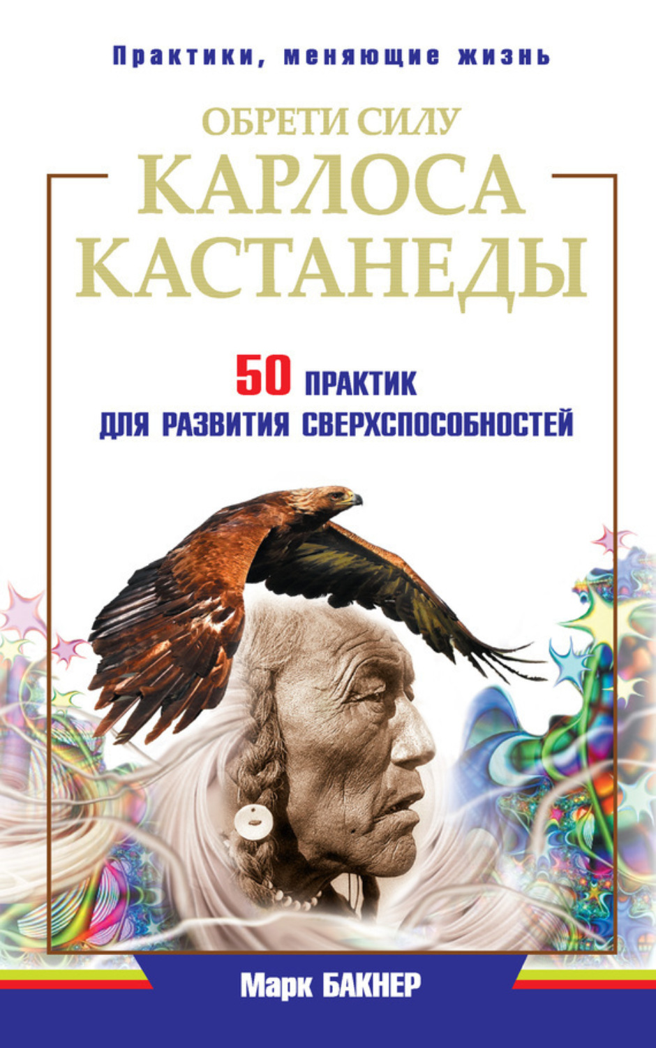 Обложка книги «Обрети силу Карлоса Кастанеды. 50 практик для развития сверxспособностей»