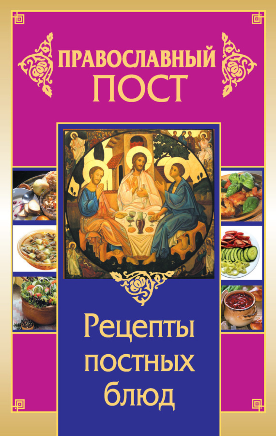 Обложка книги «Православный пост. Рецепты постных блюд»