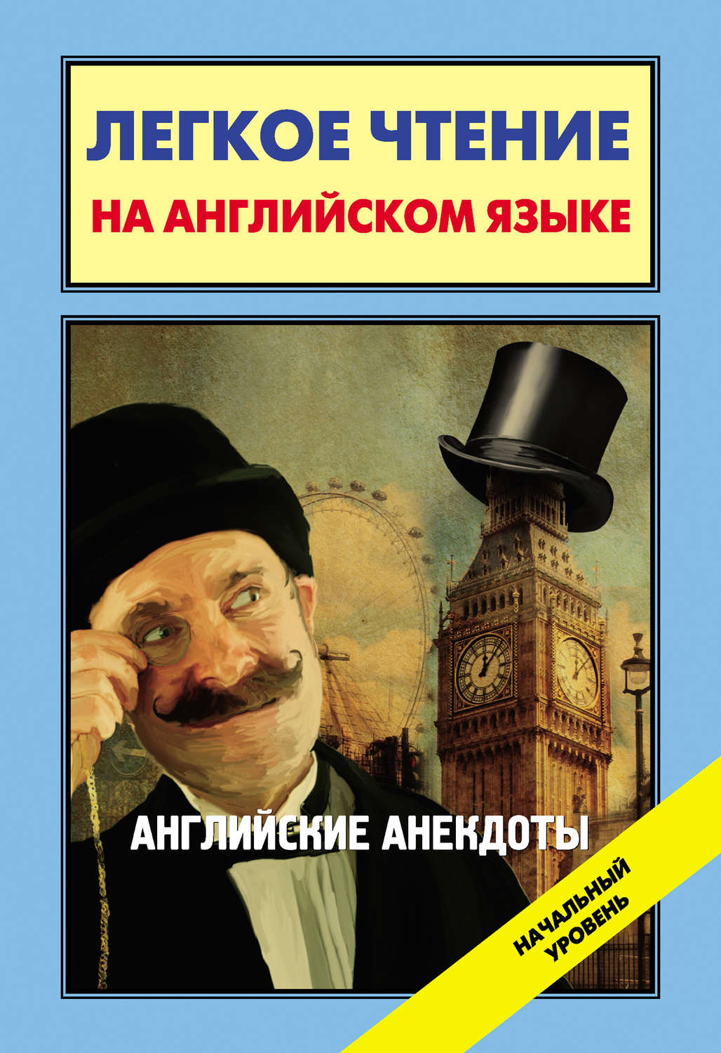 Обложка книги «Английские анекдоты / English Jokes»