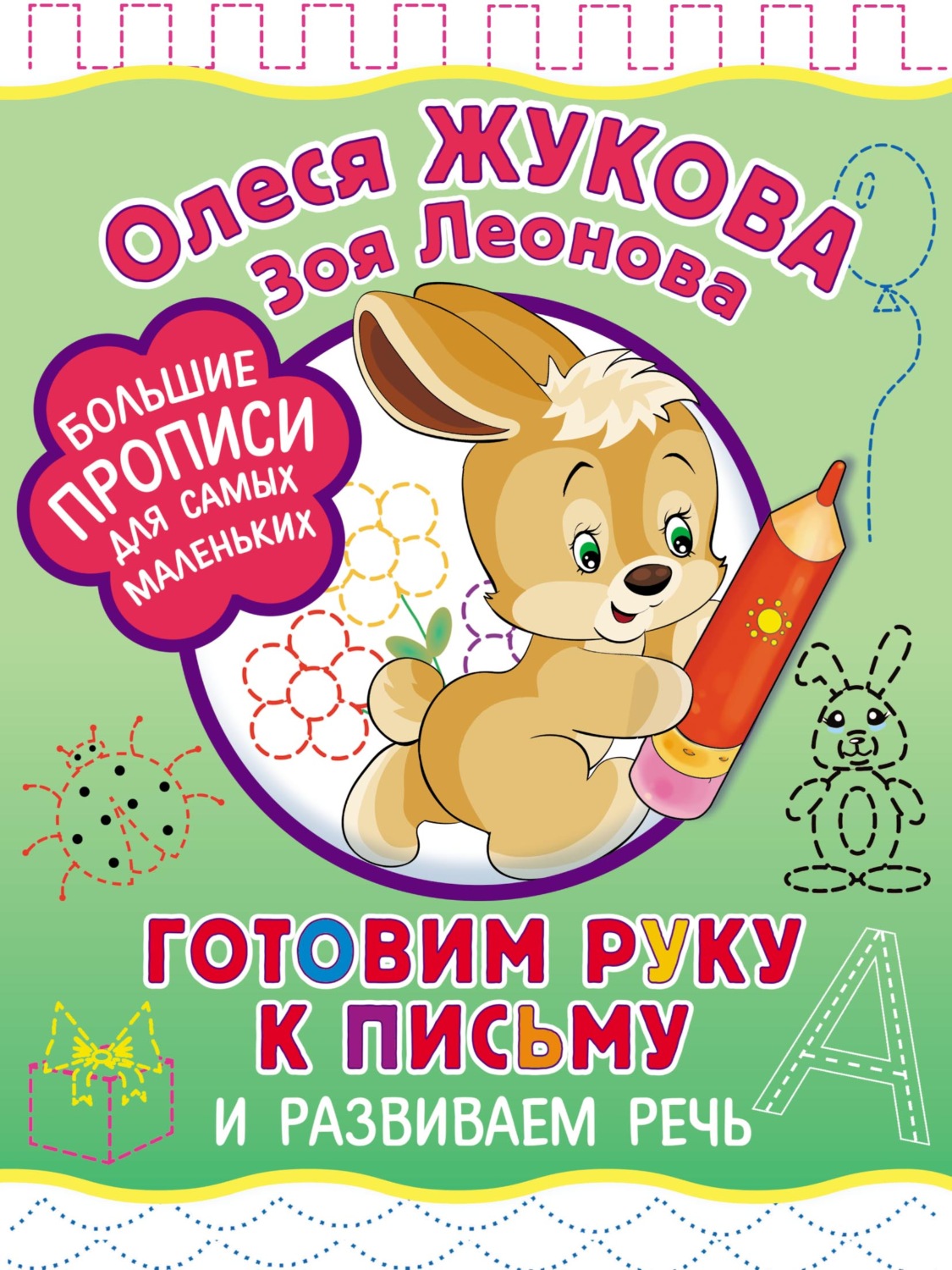 Обложка книги «Готовим руку к письму и развиваем речь»