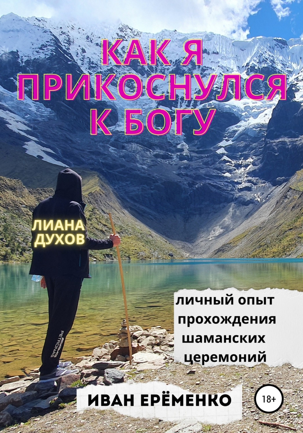 Обложка книги «Как я прикоснулся к Богу»