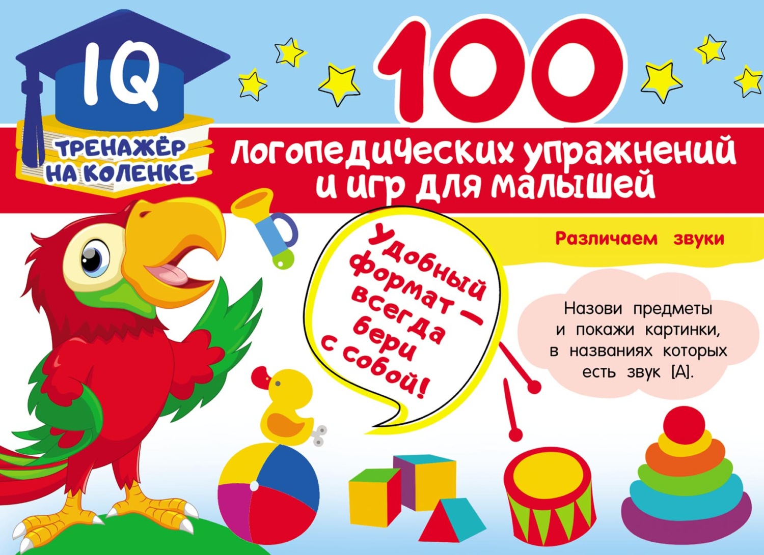 Обложка книги «100 логопедических упражнений и игр для малышей»