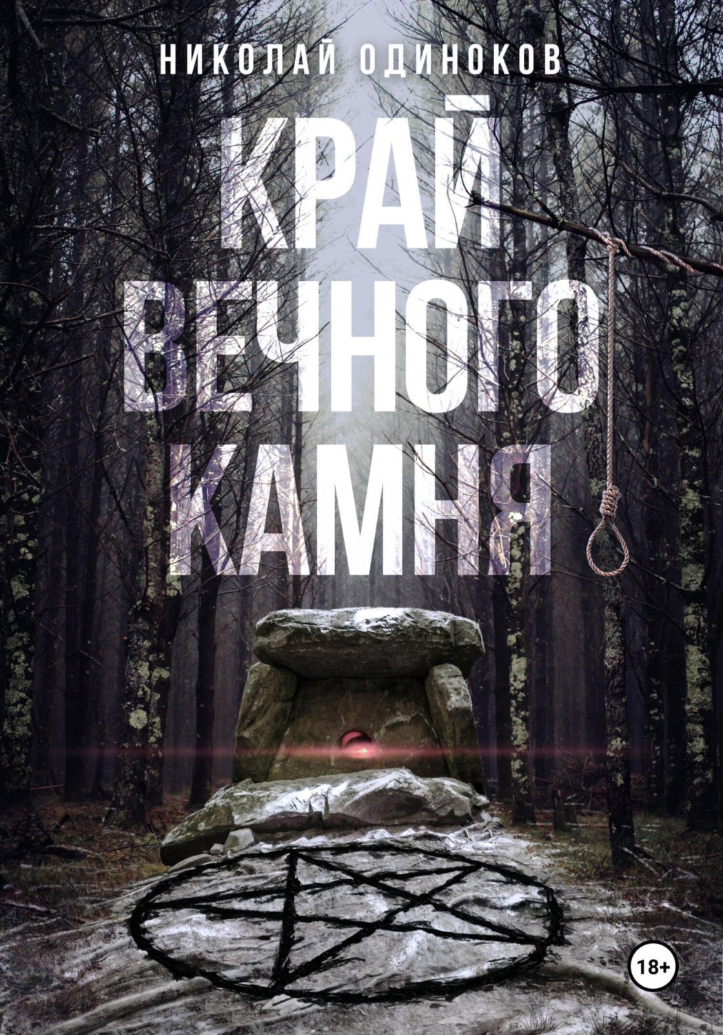 Обложка книги «Край Вечного Камня»