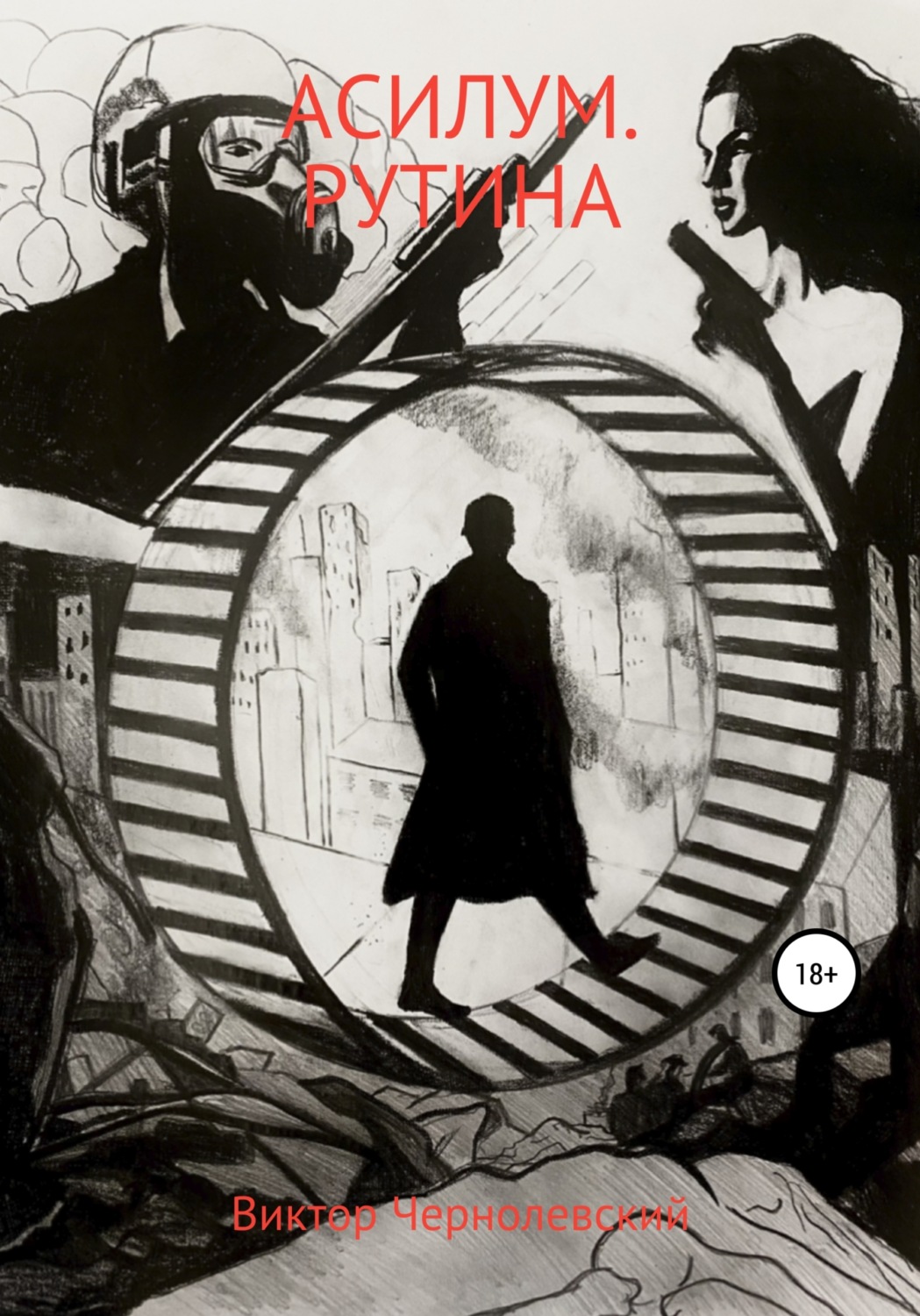 Обложка книги «Асилум. Рутина»
