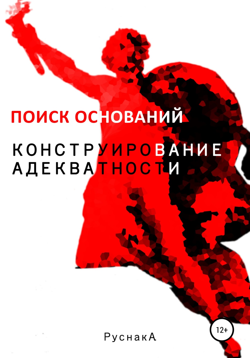 Обложка книги «Конструирование адекватности. Поиск оснований. Часть II»