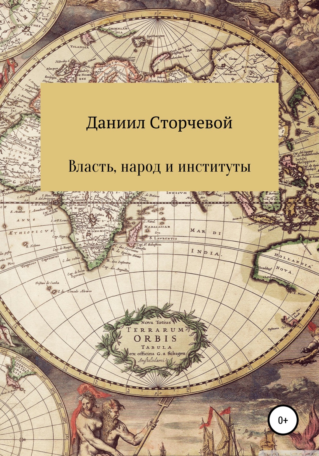 Обложка книги «Власть, народ и институты»