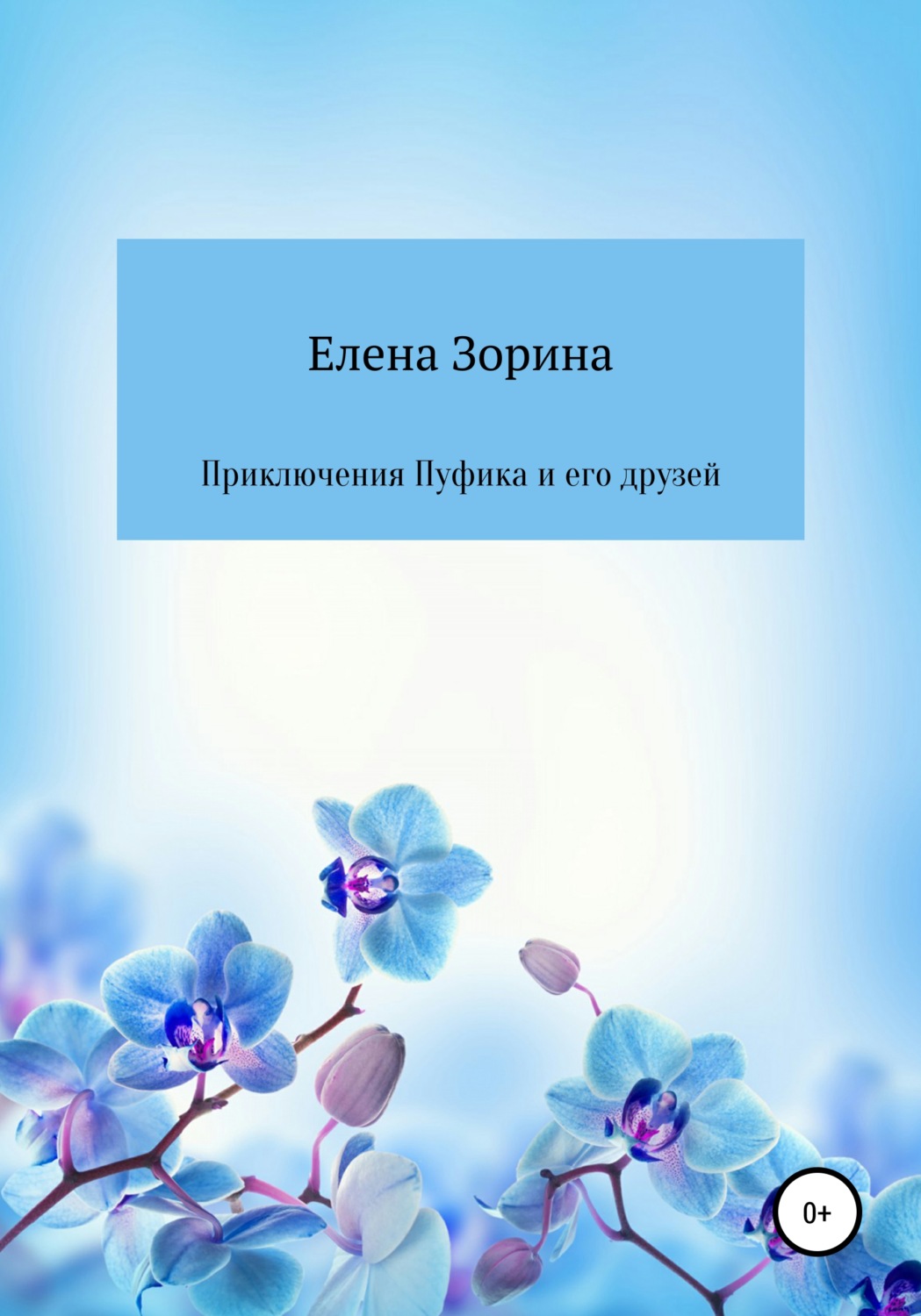 Обложка книги «Приключения Пуфика и его друзей»