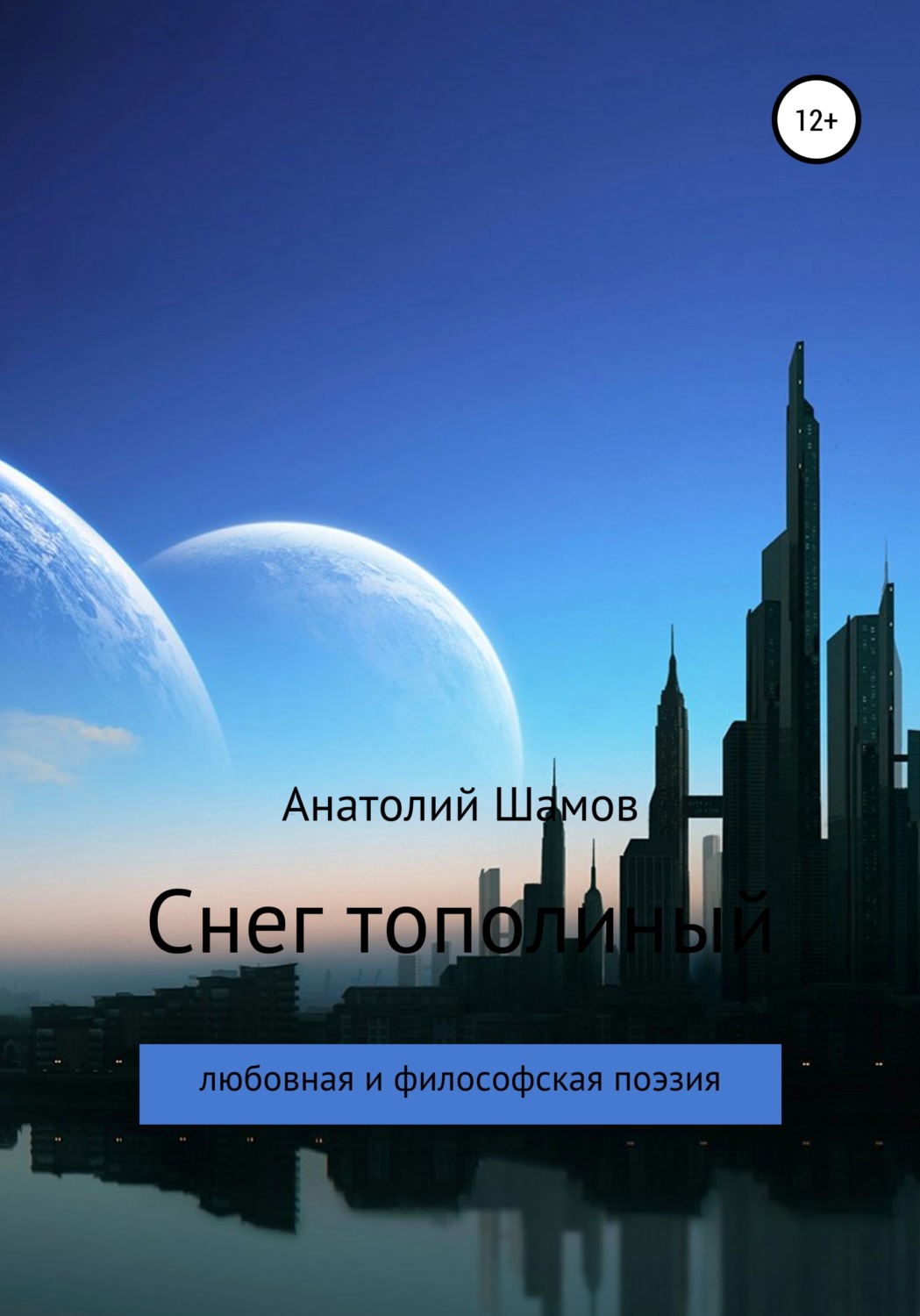 Обложка книги «Снег тополиный»