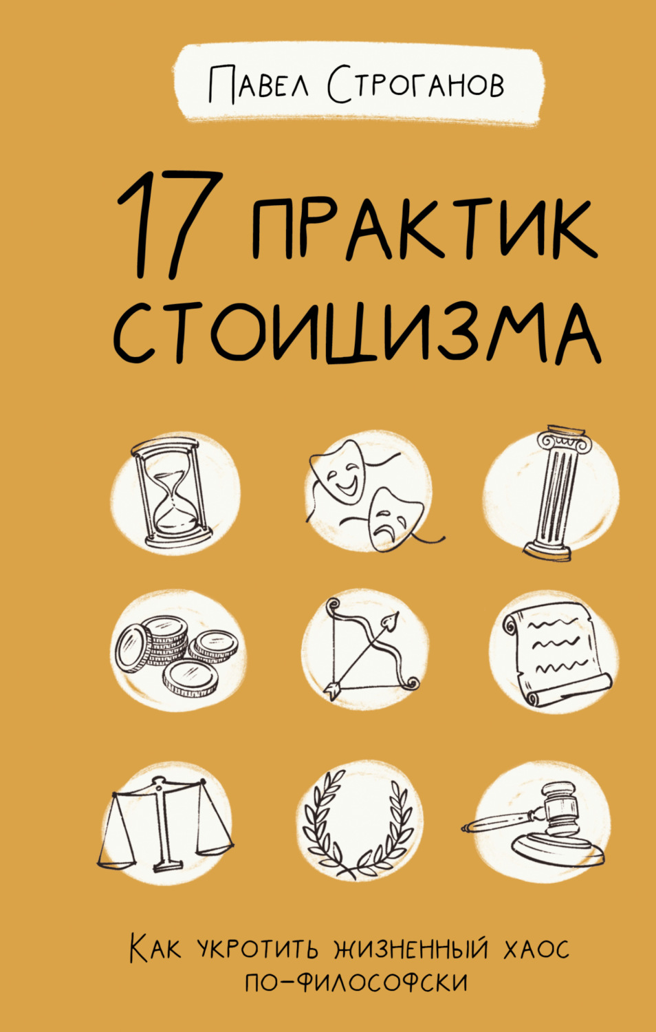 Обложка книги «17 практик стоицизма. Как укротить жизненный хаос по-философски»