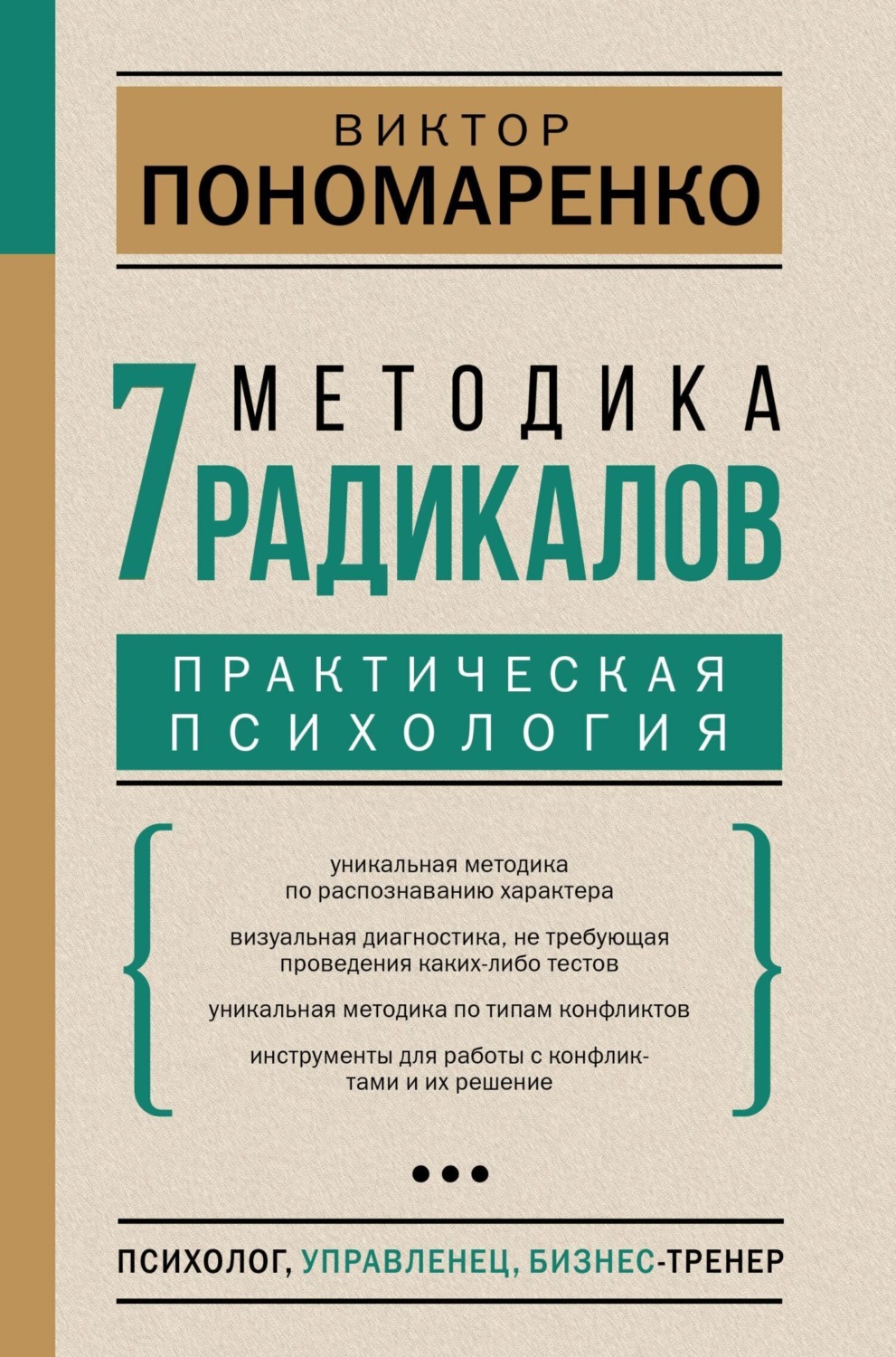 Обложка книги «Методика 7 радикалов. Практическая психология»