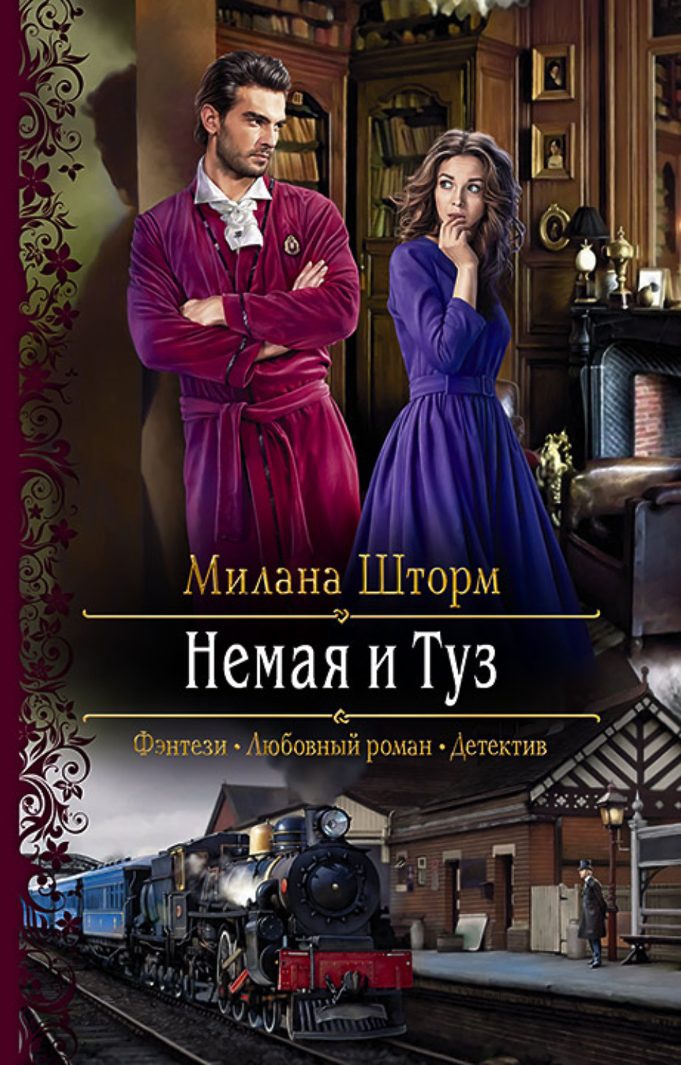 Обложка книги «Немая и Туз»
