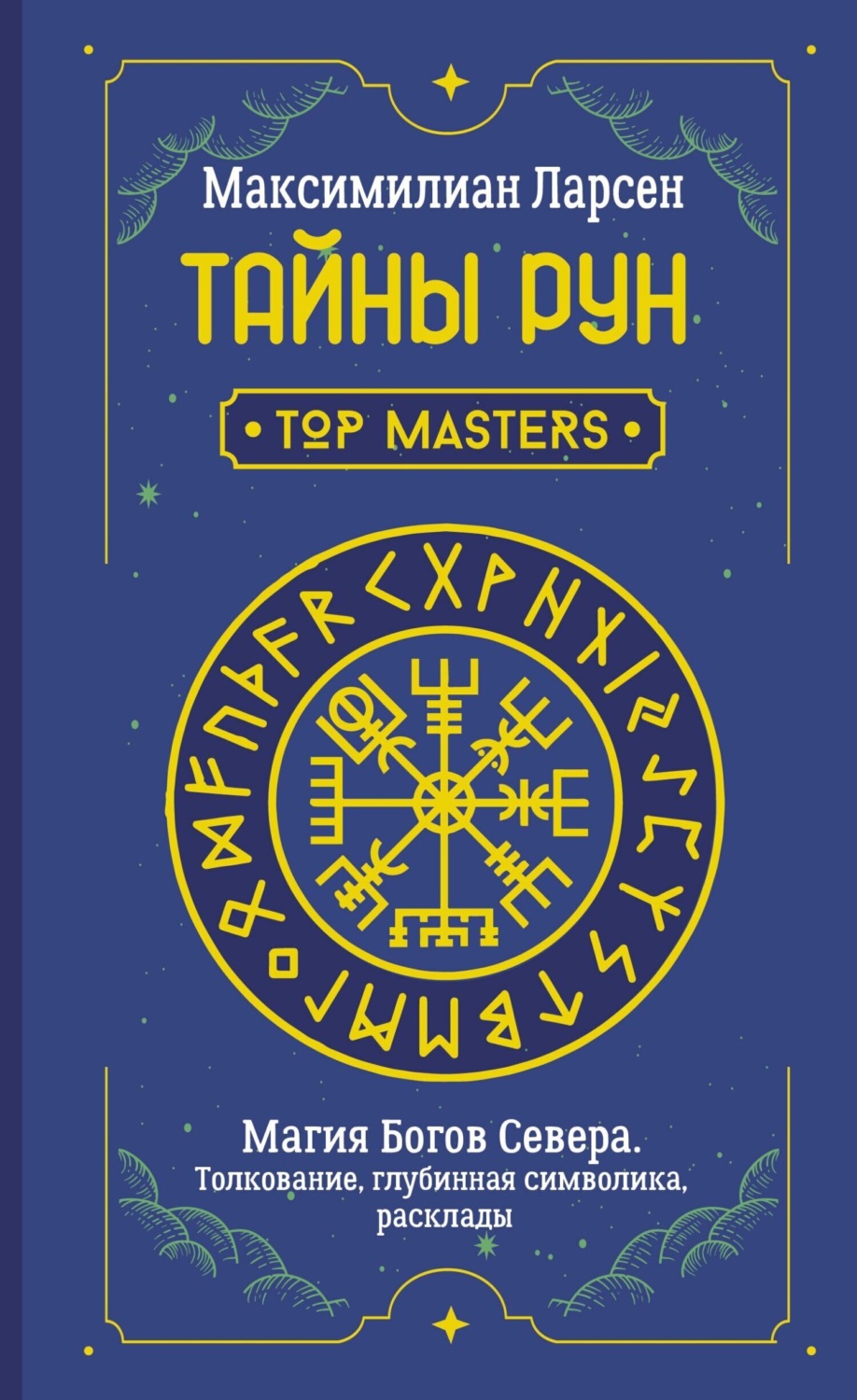 Обложка книги «Тайны рун. Top Masters. Магия Богов Севера. Толкование, глубинная символика, расклады»