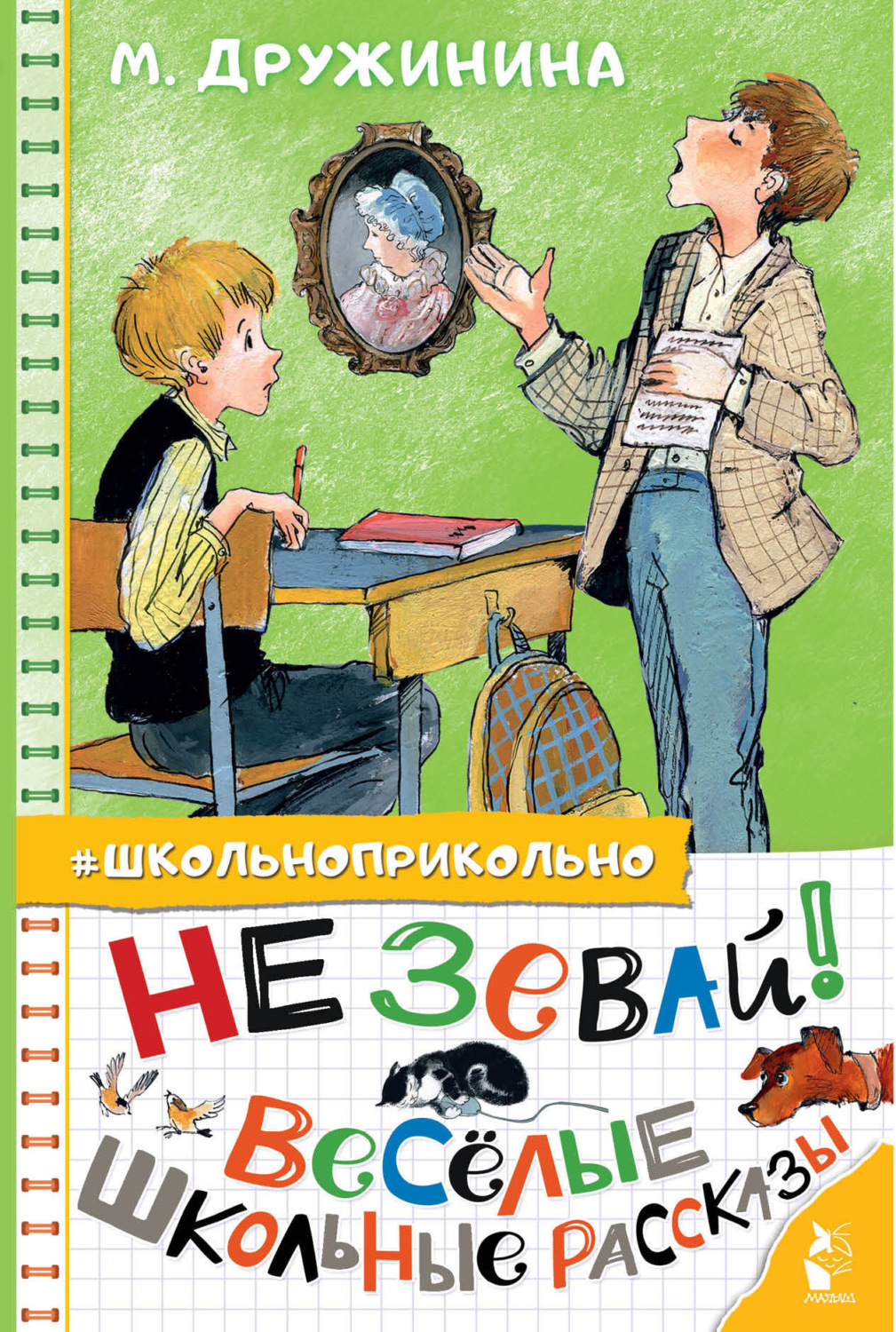 Обложка книги «Не зевай! Весёлые школьные рассказы»