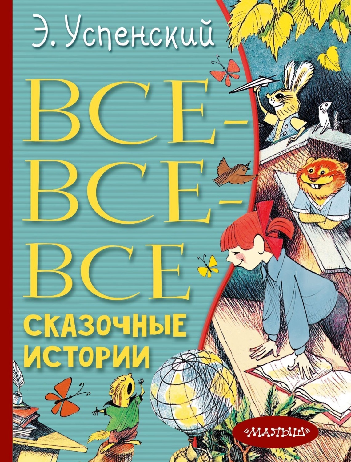 Обложка книги «Все-все-все сказочные истории»