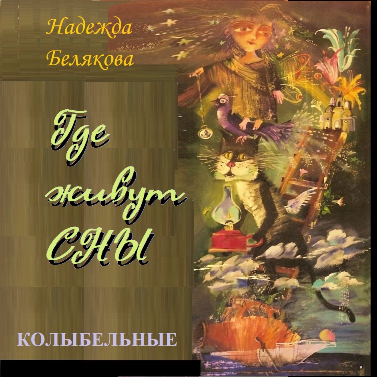 Обложка книги «Где живут сны»