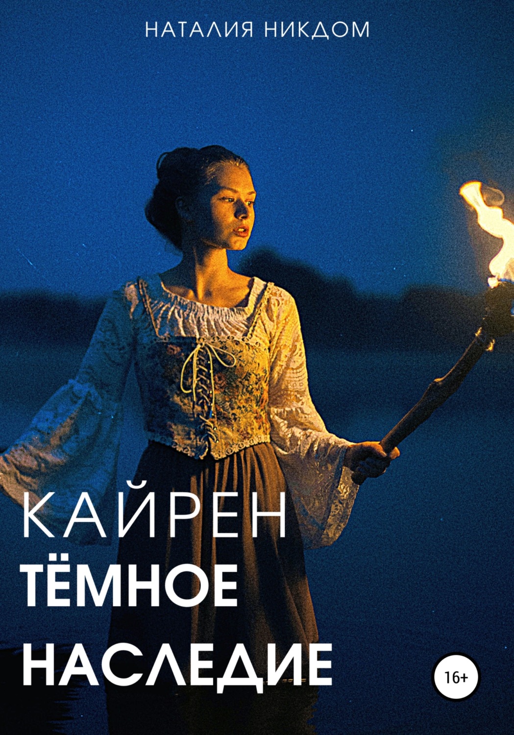 Обложка книги «Кайрен. Темное наследие»