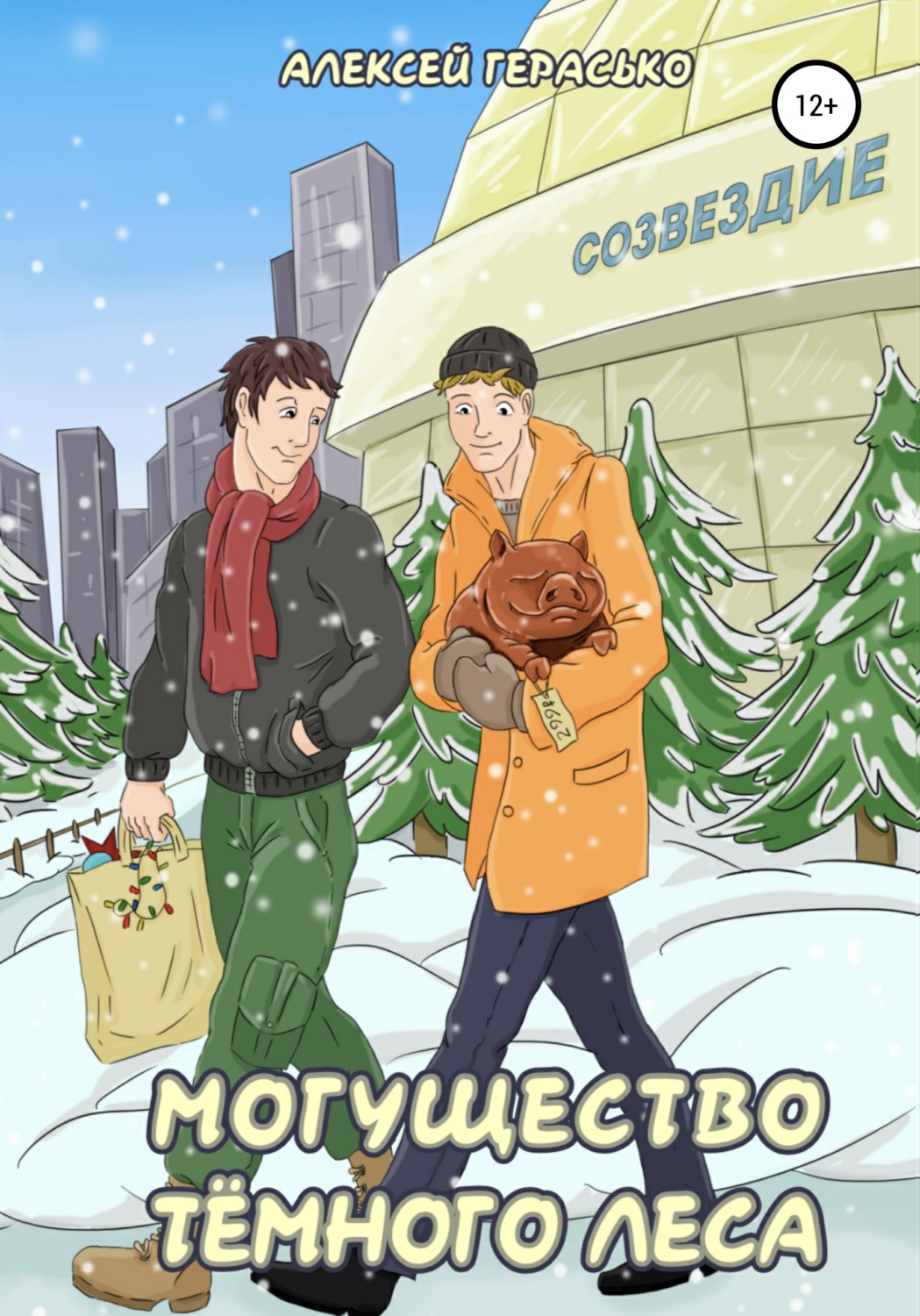 Обложка книги «Могущество Тёмного Леса»