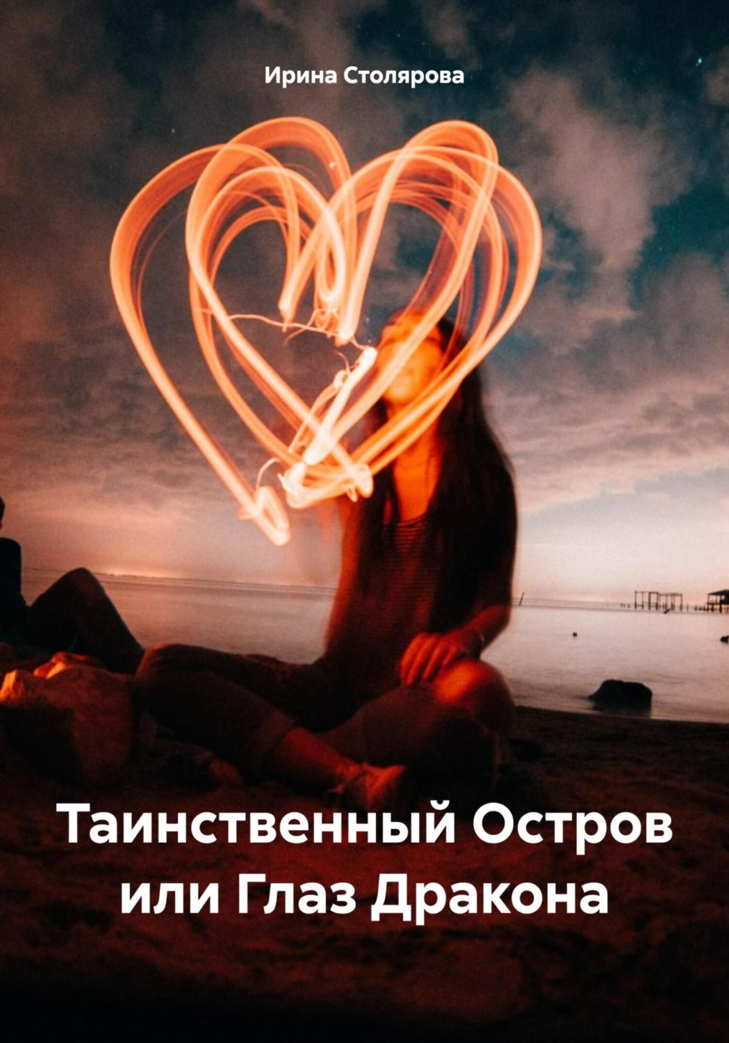 Обложка книги «Таинственный Остров или Глаз Дракона»