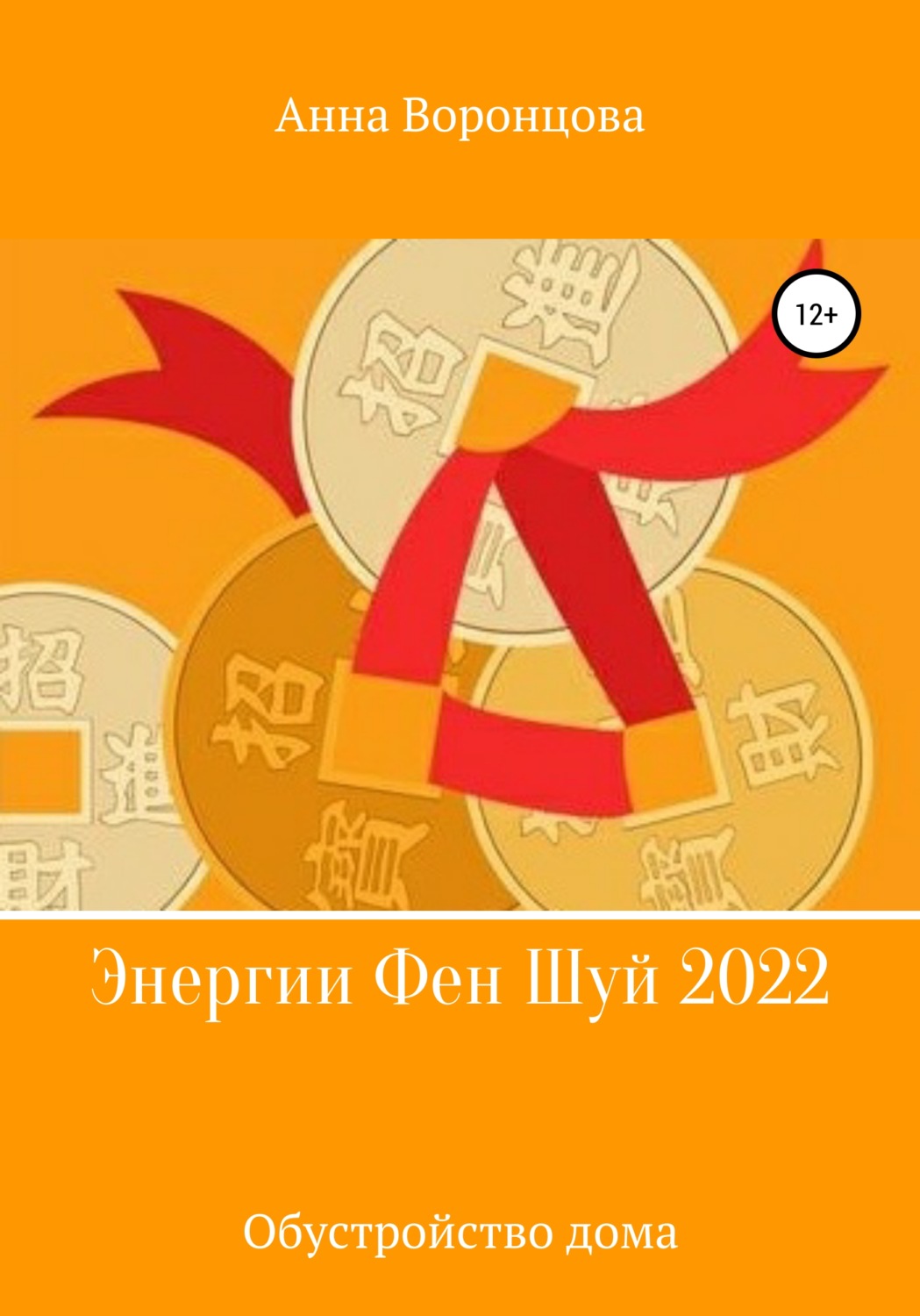 Обложка книги «Энергии Фэн Шуй 2022»