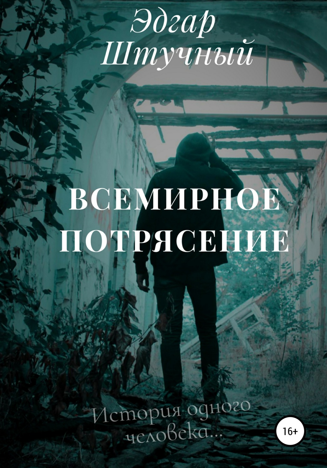 Обложка книги «Всемирное потрясение»