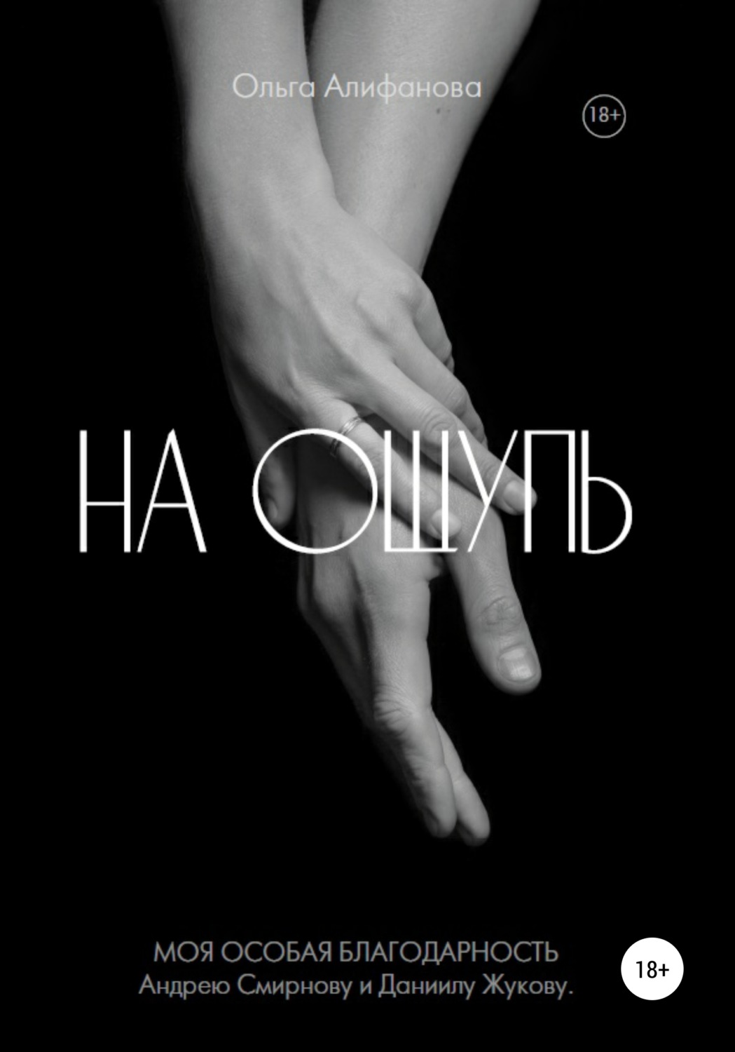 Обложка книги «На ощупь»