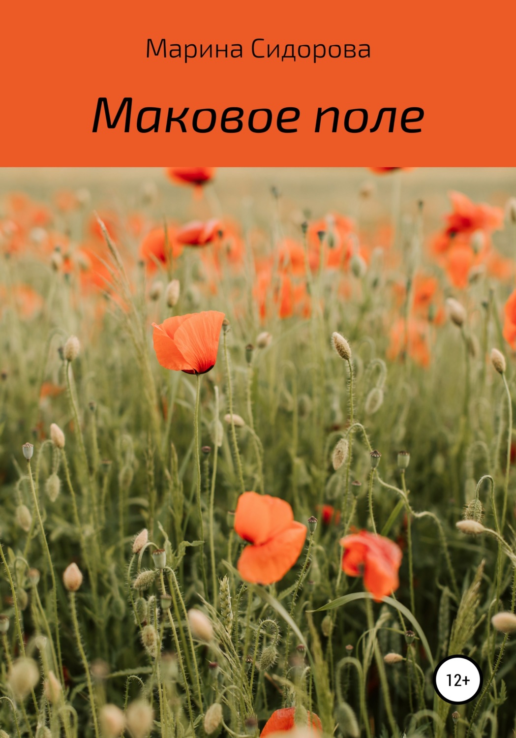 Обложка книги «Маковое поле»