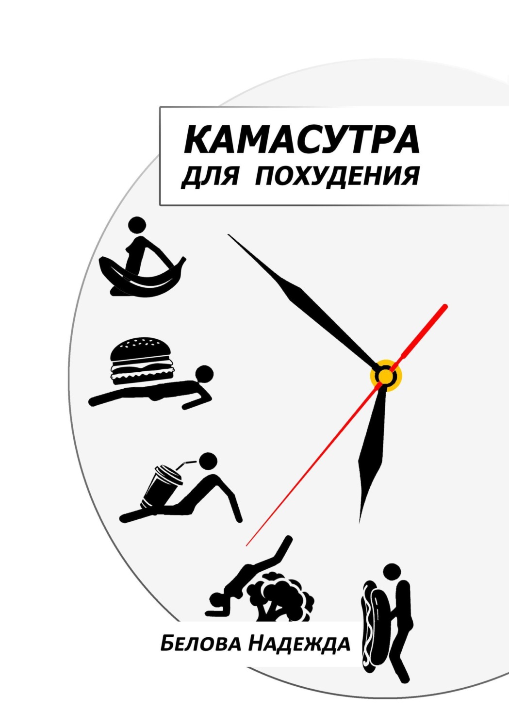 Обложка книги «Камасутра для похудения»