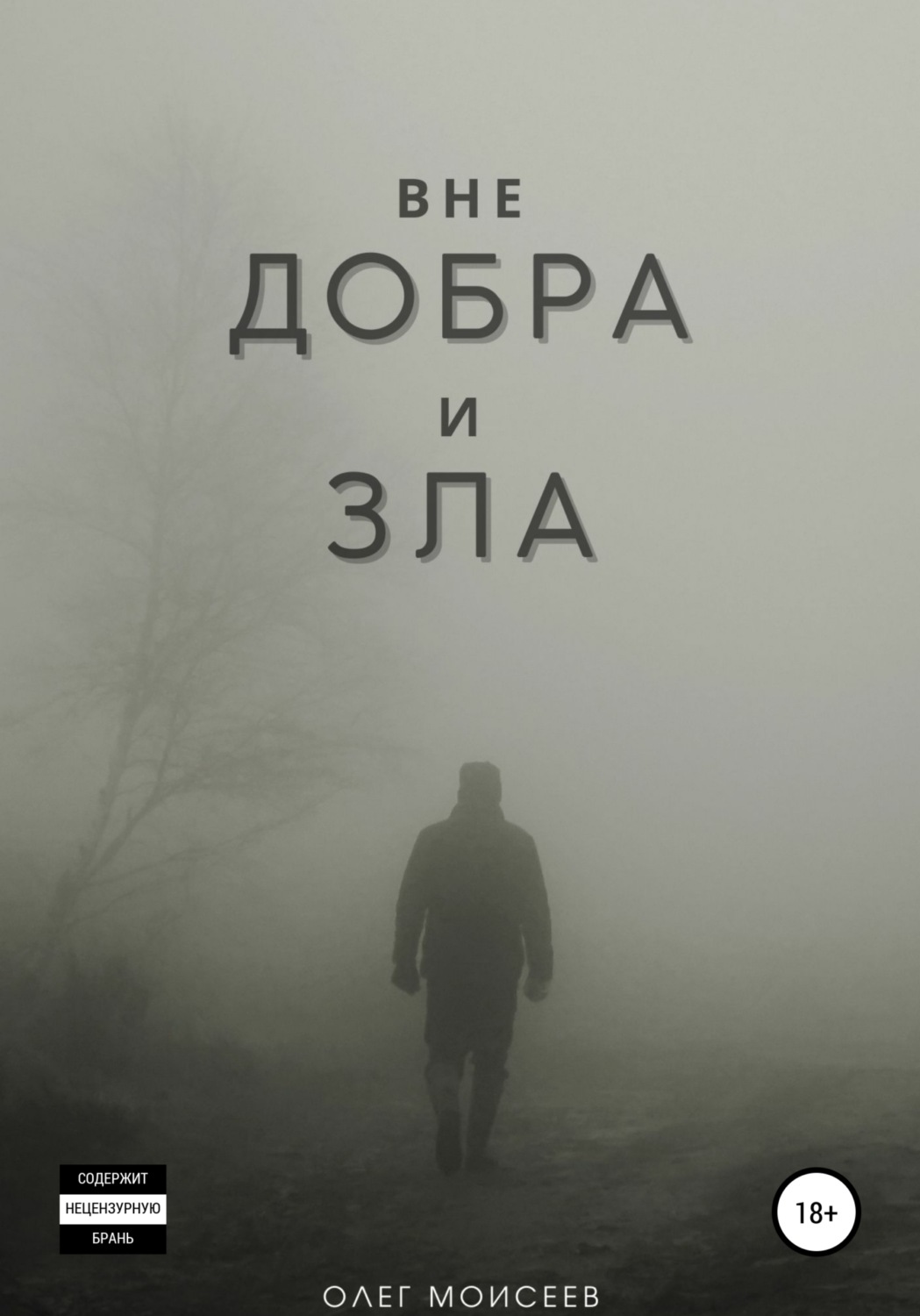 Обложка книги «Вне добра и зла»