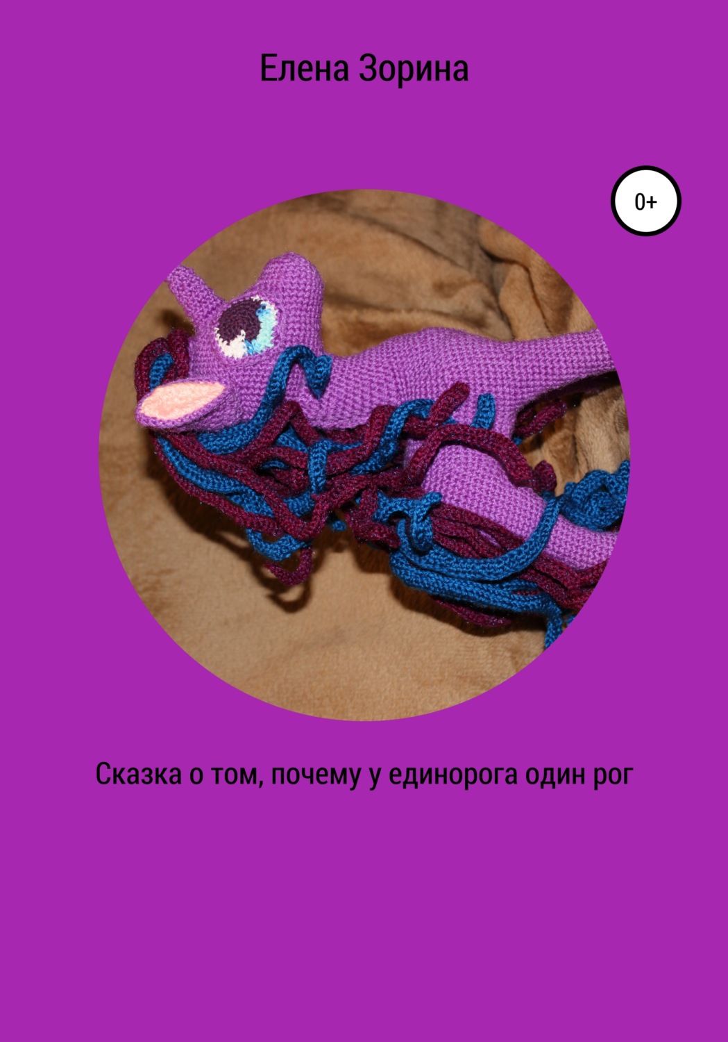Обложка книги «Сказка о том, почему у единорога один рог»