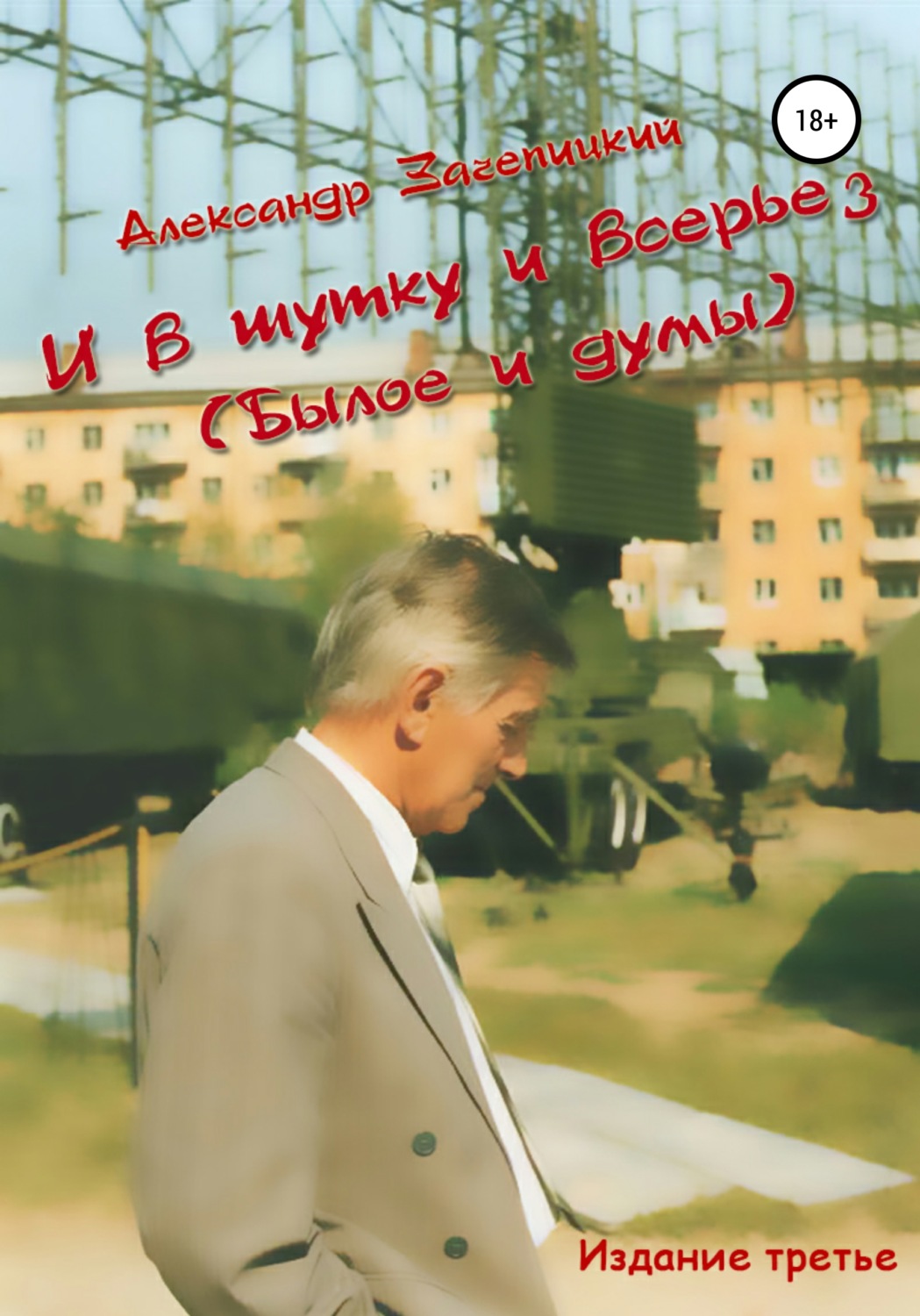 Обложка книги «И в шутку, и всерьез (былое и думы)»