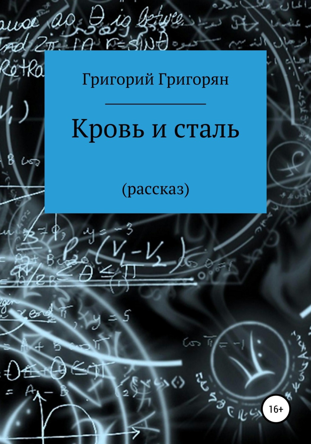 Обложка книги «Кровь и сталь»