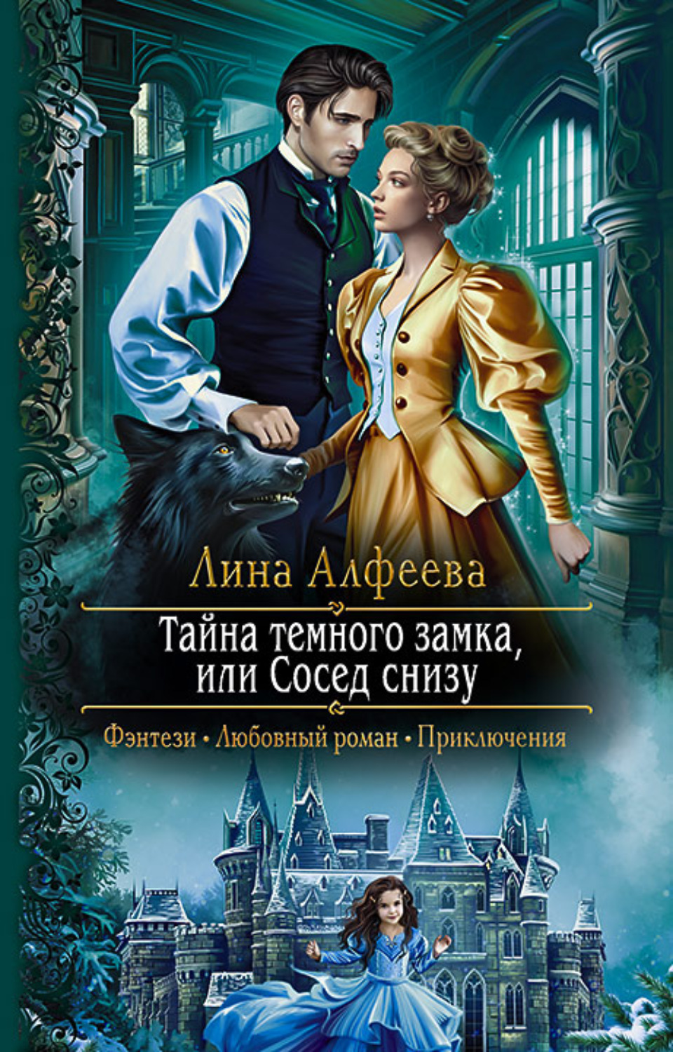 Обложка книги «Тайна темного замка, или Сосед снизу»