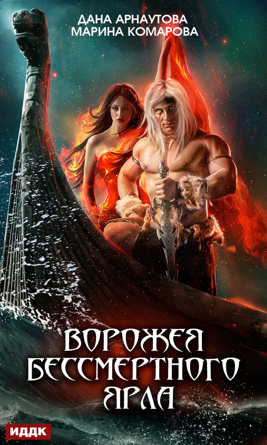 Обложка книги «Ворожея бессмертного ярла»