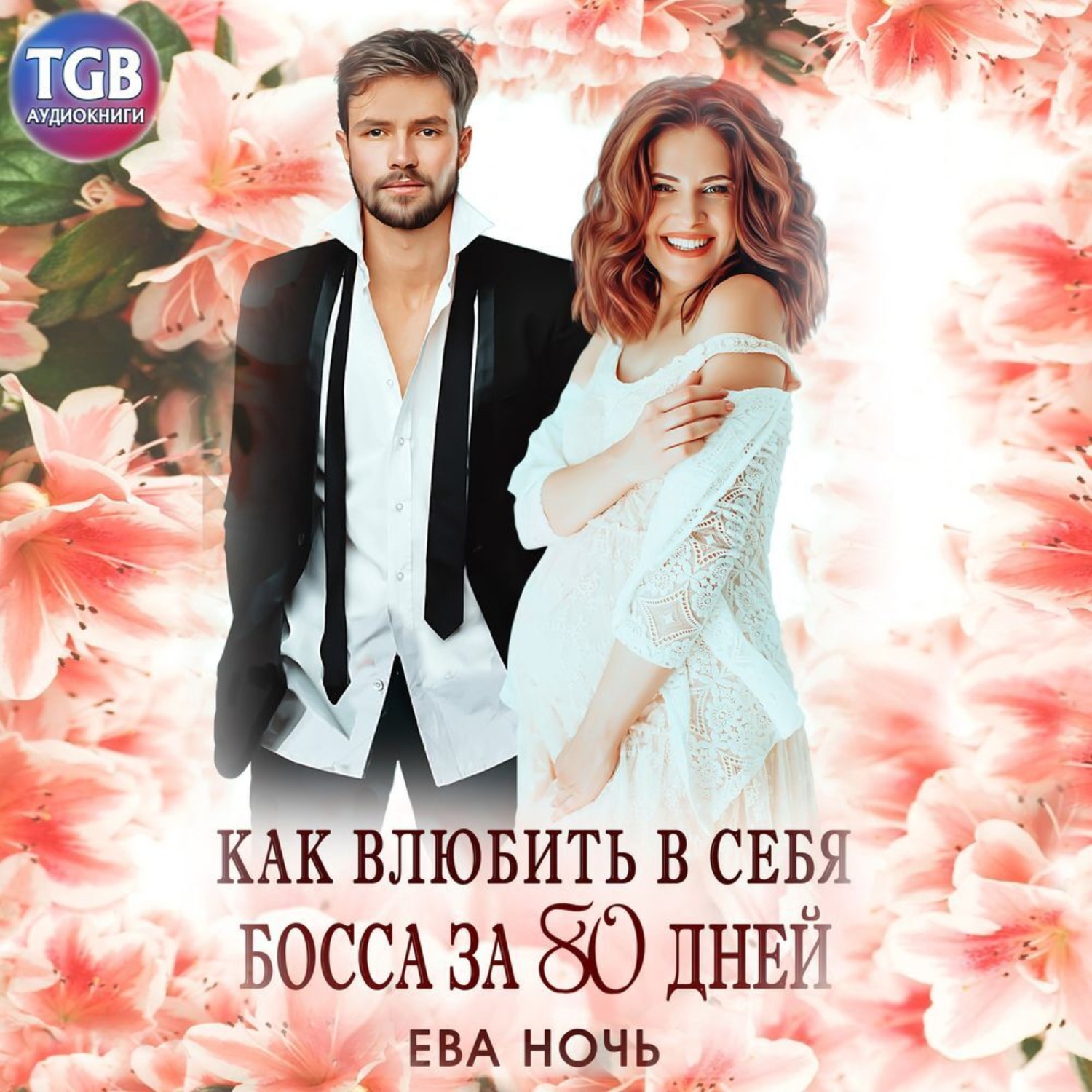 Обложка книги «Как влюбить в себя босса за 80 дней»