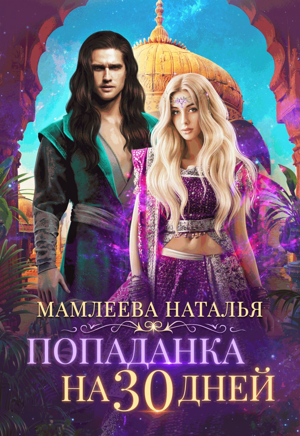 Обложка книги «Попаданка на тридцать дней»