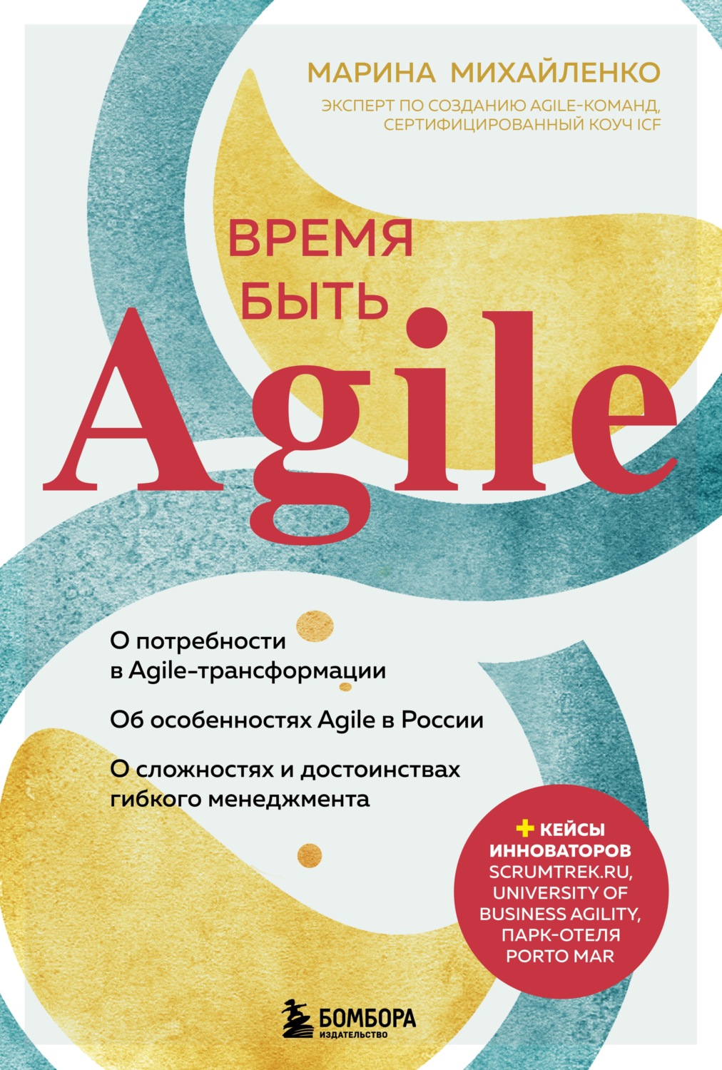 Обложка книги «Время быть Agile»