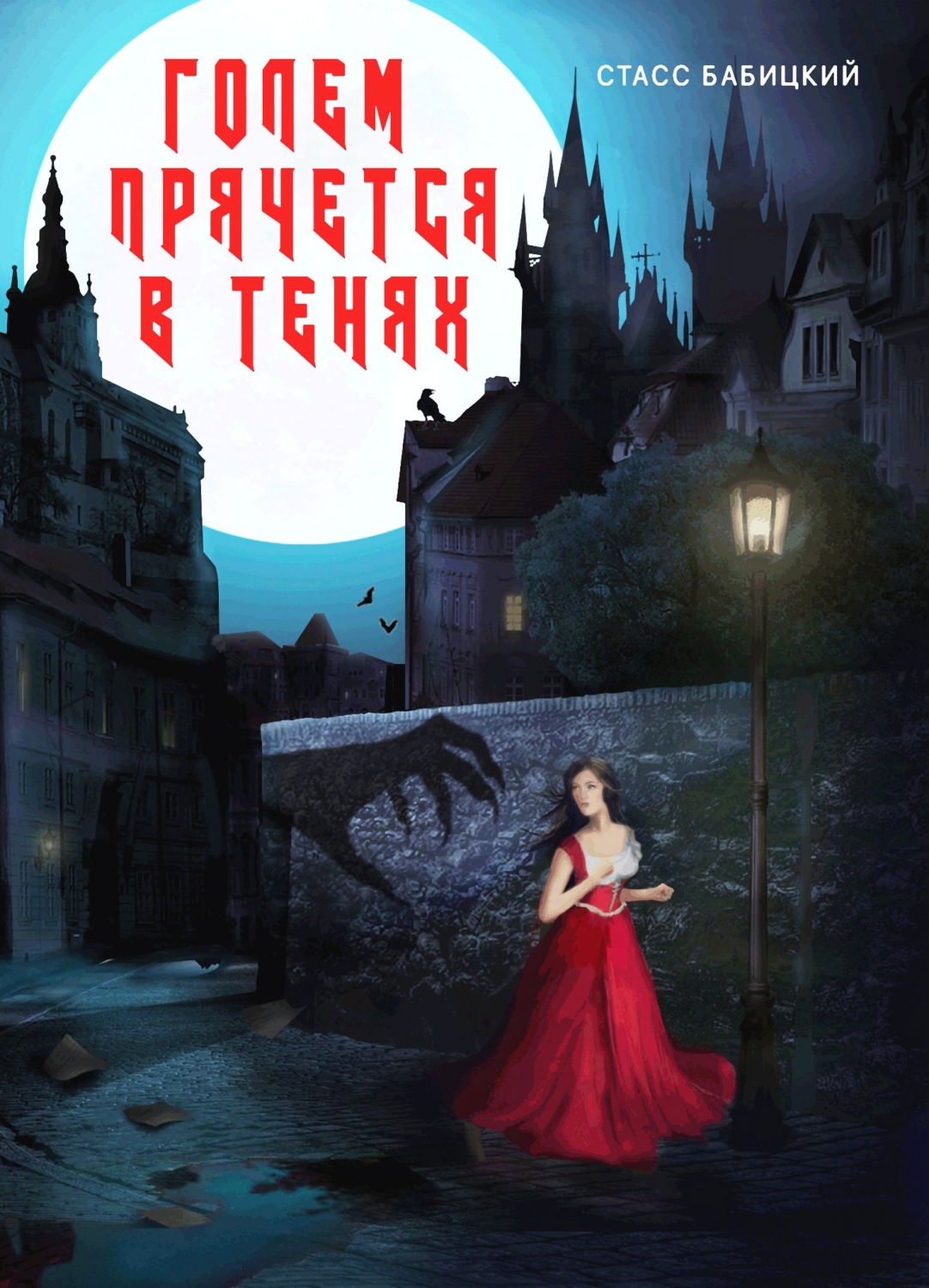 Обложка книги «Голем прячется в тенях»