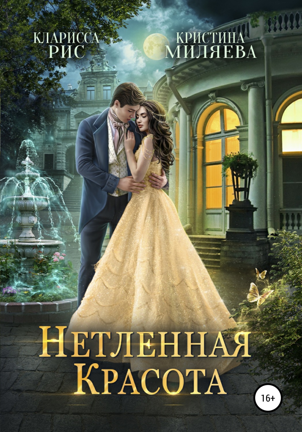 Обложка книги «Нетленная красота»