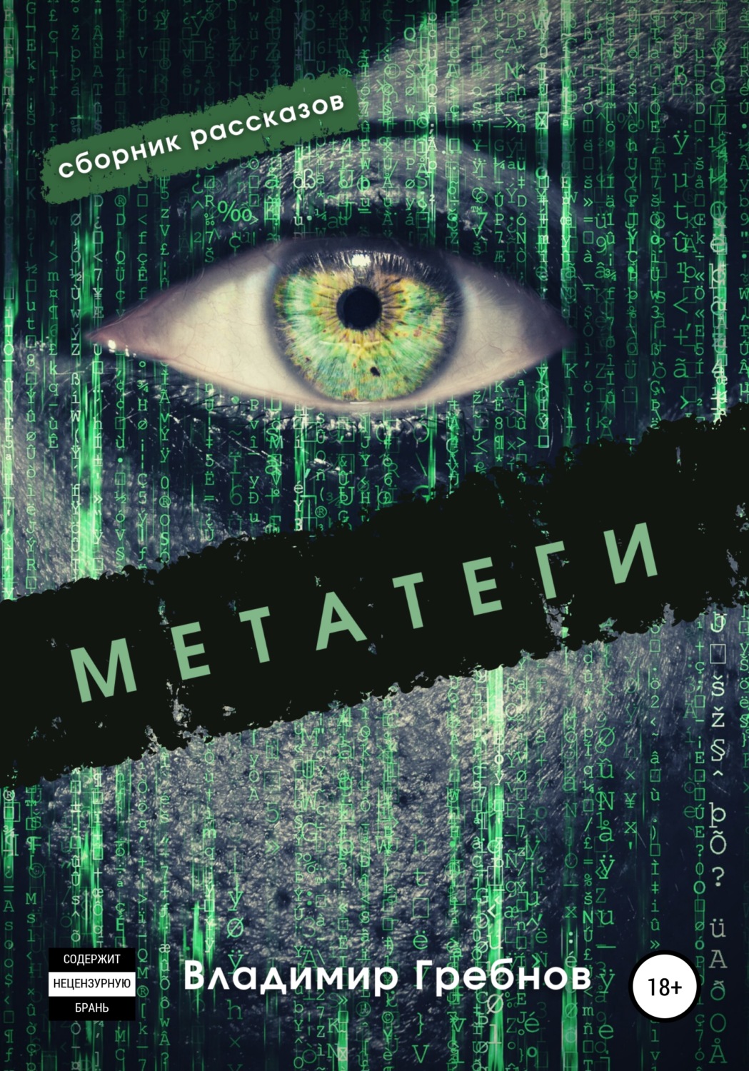 Обложка книги «Метатеги»