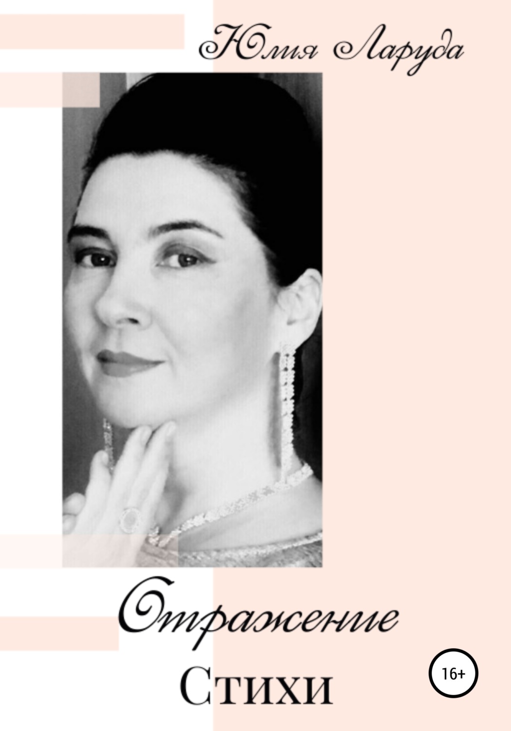 Обложка книги «Отражение»