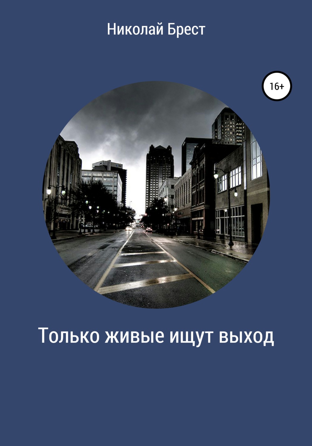 Обложка книги «Только живые ищут выход»