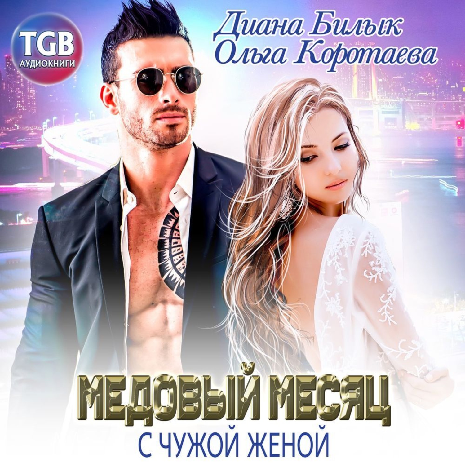 Обложка книги «Медовый месяц с чужой женой»