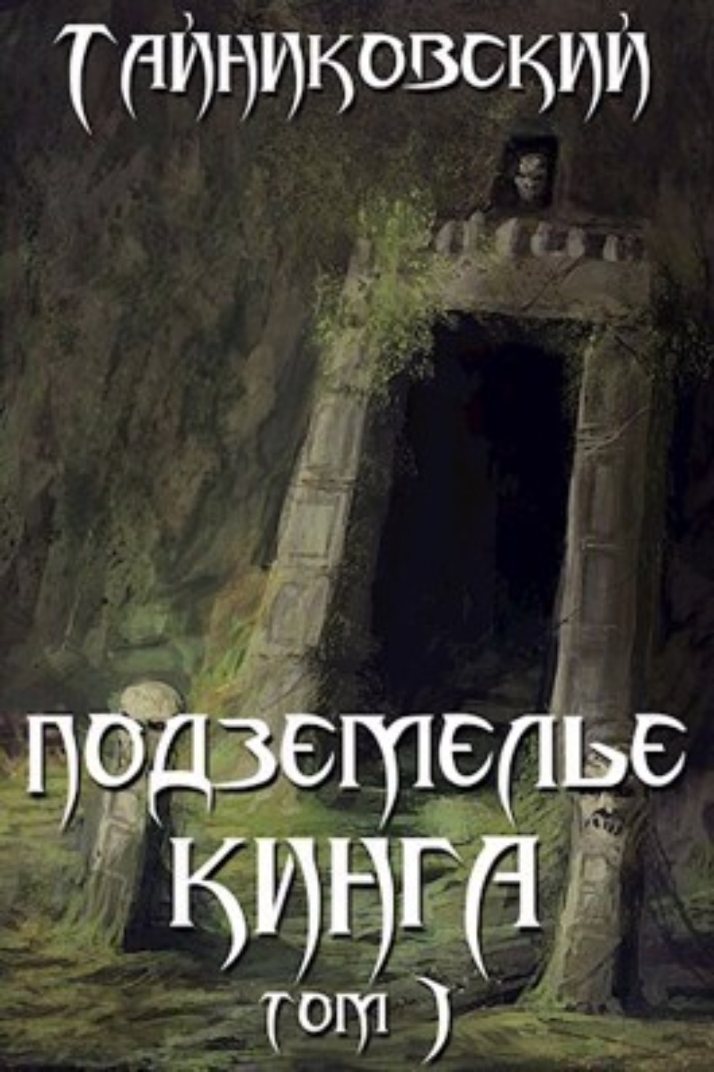 Обложка книги «Подземелье Кинга. Том I»