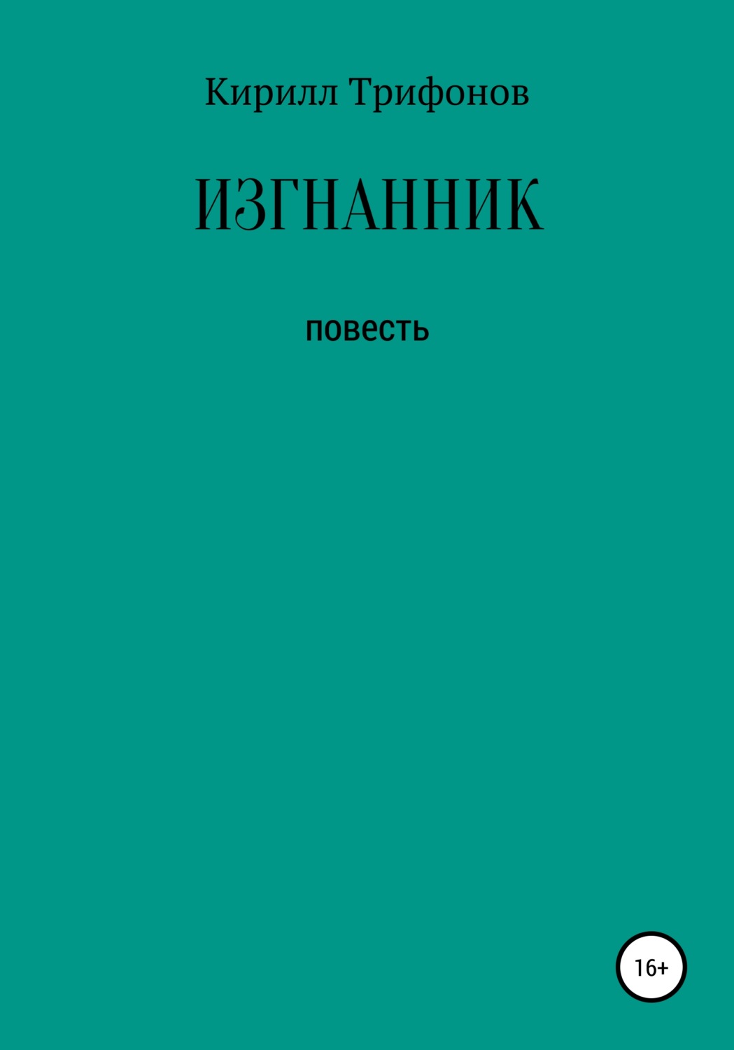 Обложка книги «Изгнанник»